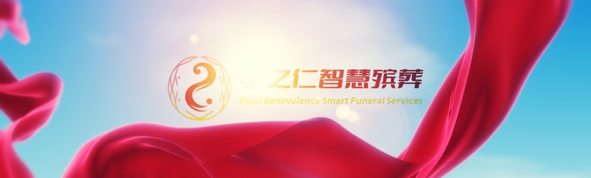 巴彦淖尔磴口孝之仁智慧殡葬陵墓园服务系统平台